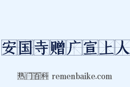 安国寺赠广宣上人是什么意思的图片